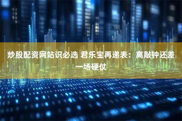 炒股配资网站识必选 君乐宝再递表：离敲钟还差一场硬仗